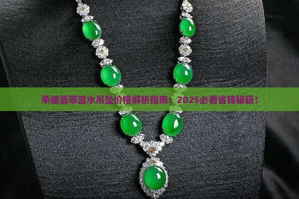 承德翡翠蓝水吊坠价格