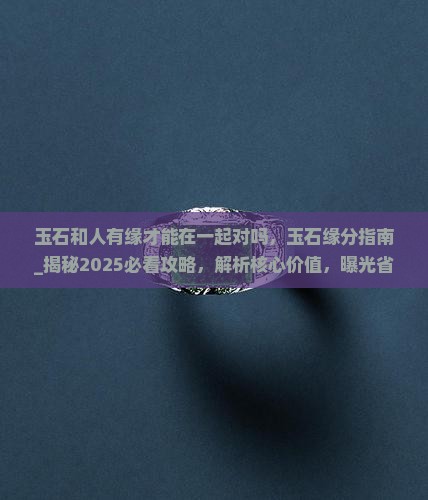 玉石和人有缘才能在一起对吗