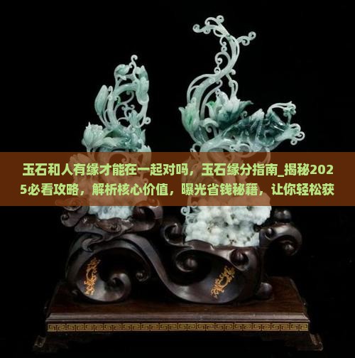 玉石和人有缘才能在一起对吗