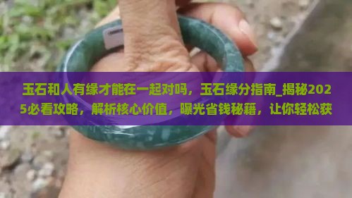 玉石和人有缘才能在一起对吗