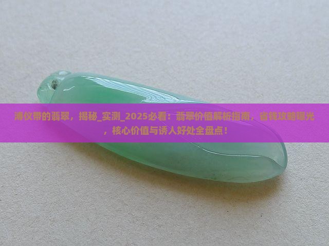 溥仪带的翡翠