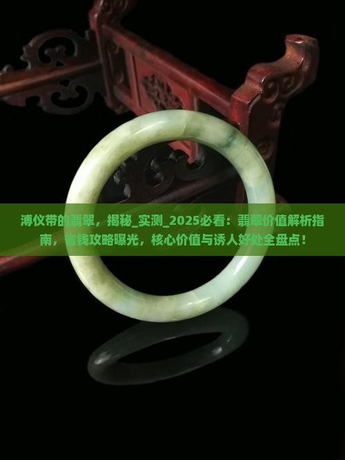 溥仪带的翡翠