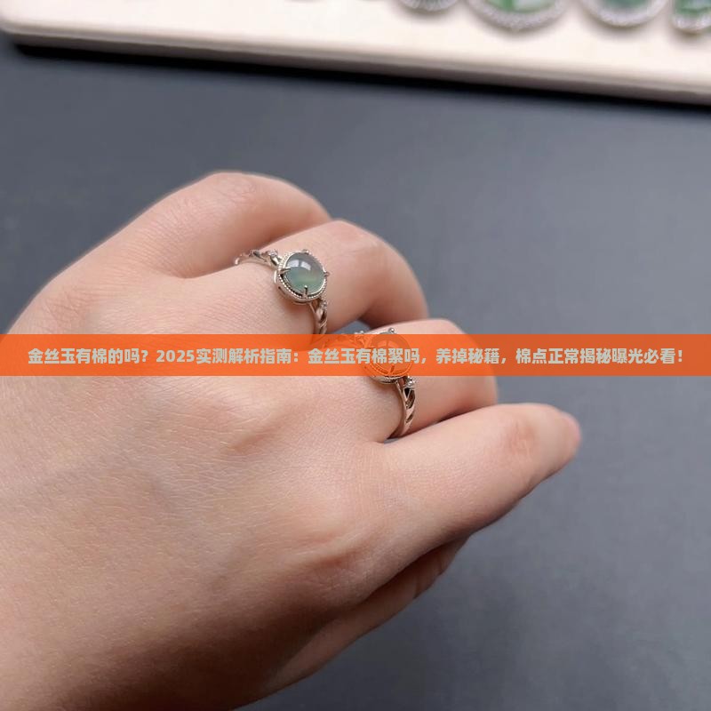 金丝玉有棉的吗