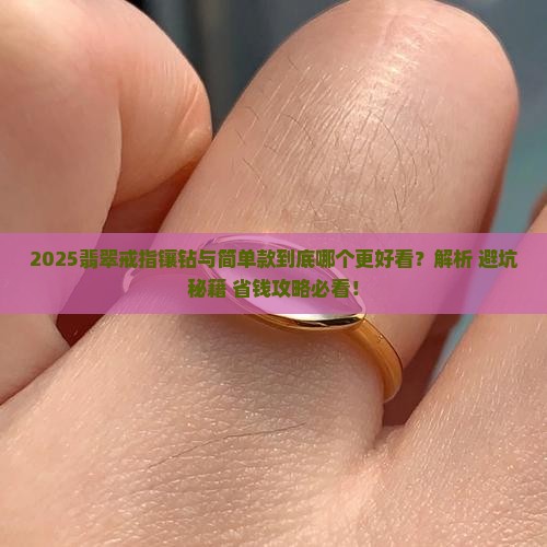 翡翠做戒指镶钻好还是简单款好看