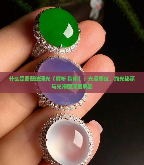 什么是翡翠玻璃光