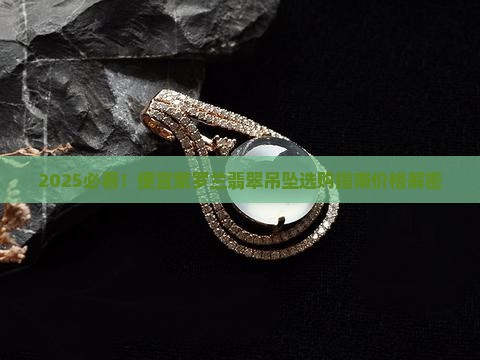 便宜紫罗兰翡翠吊坠