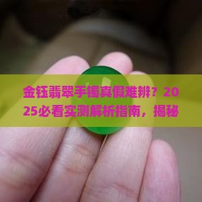 金钰翡翠手镯是真的吗