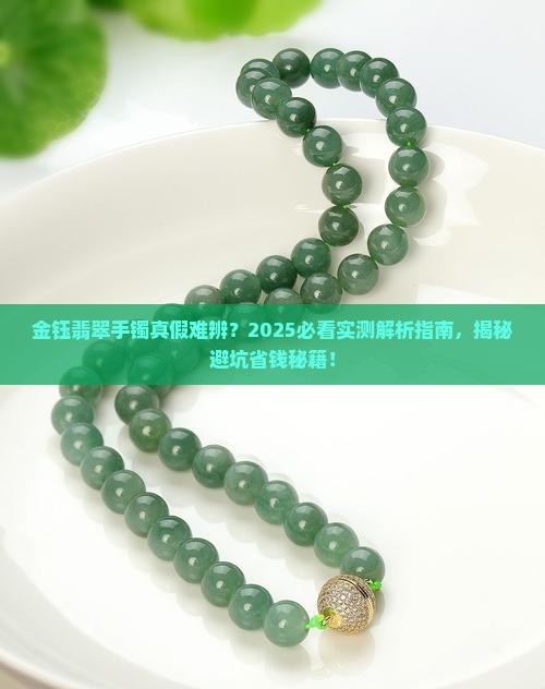 金钰翡翠手镯是真的吗