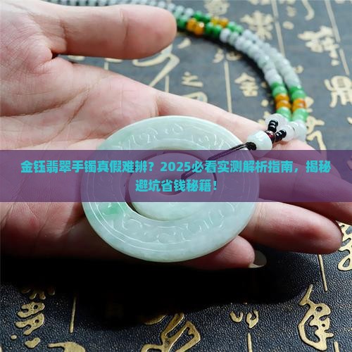 金钰翡翠手镯是真的吗