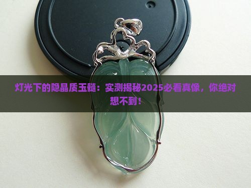 隐晶质玉髓在灯光下啥样