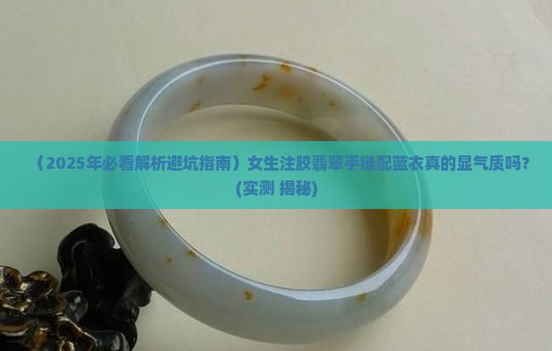 注胶翡翠手链搭配蓝色好看吗女生