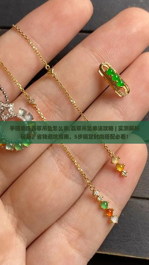 手镯串珠翡翠吊坠怎么串