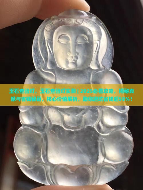 玉石查验灯