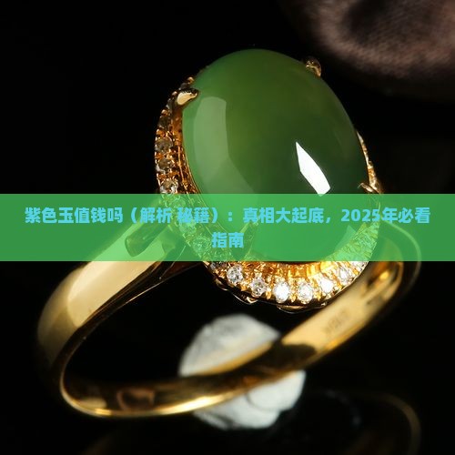 紫色玉值钱吗