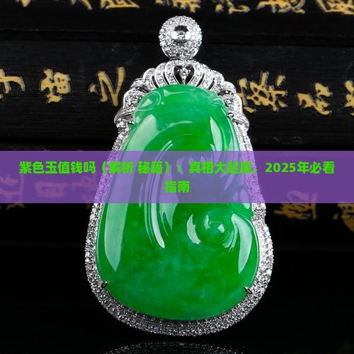 紫色玉值钱吗