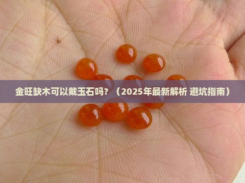 金旺缺木可以戴玉石吗