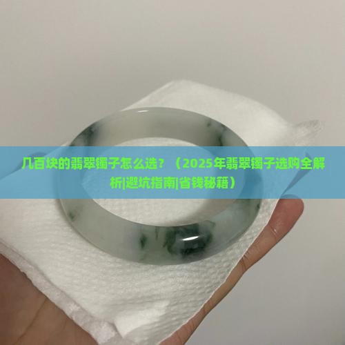 几百块的翡翠镯子怎么选