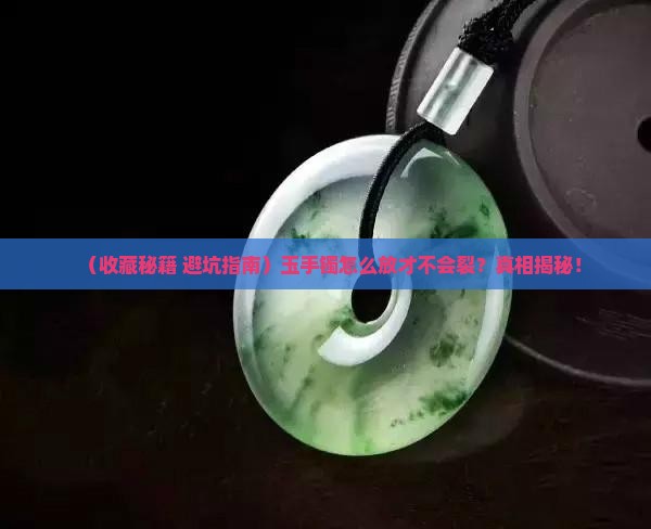 玉手镯怎么收藏不会坏