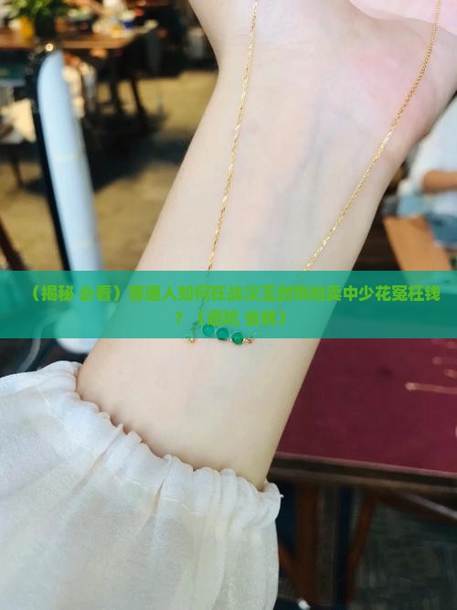 战汉玉剑饰拍卖情况