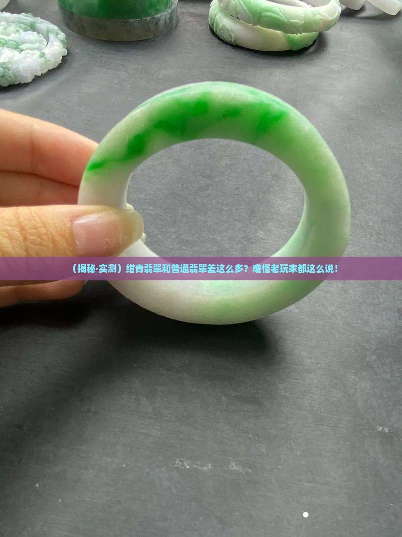 绀青翡翠与翡翠的区别是什么