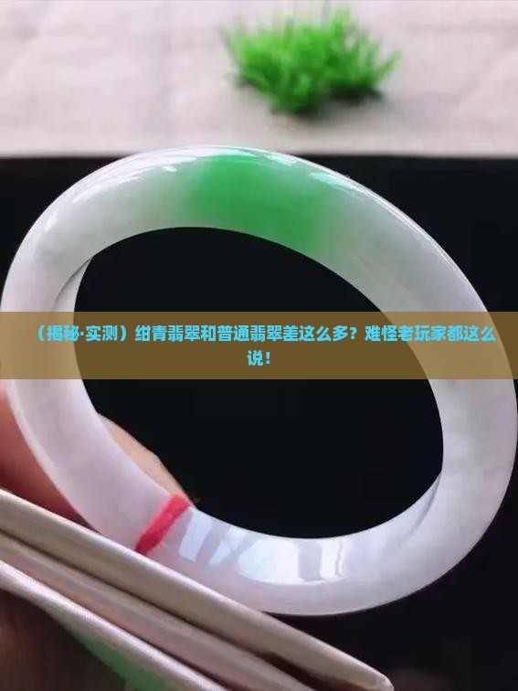 绀青翡翠与翡翠的区别是什么