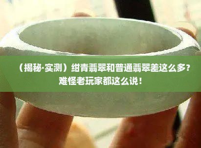 绀青翡翠与翡翠的区别是什么