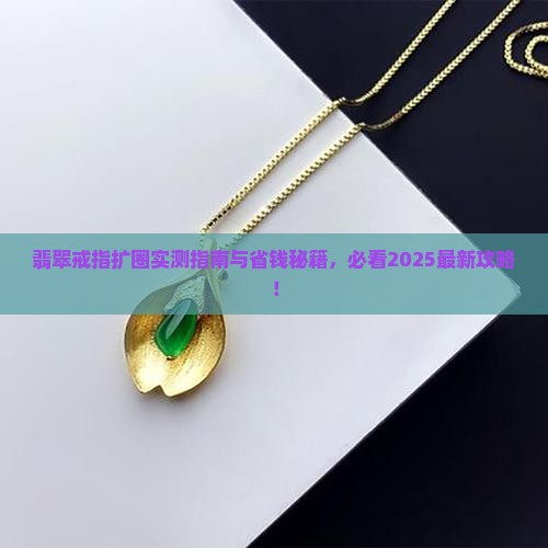 翡翠戒指怎么弄大的圈好看一点