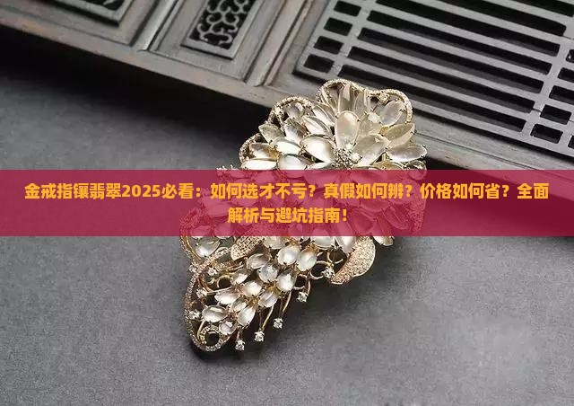 金戒指襄翡翠