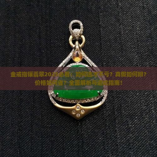 金戒指襄翡翠