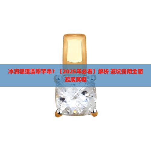 冰润狐狸翡翠手串 冰润狐狸翡翠手串