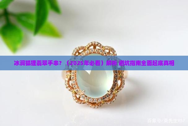 冰润狐狸翡翠手串 冰润狐狸翡翠手串