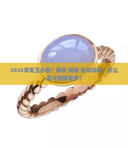 怎么卖手里的黄龙玉