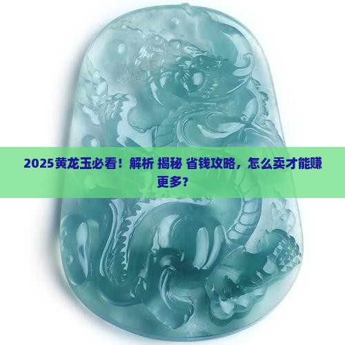 怎么卖手里的黄龙玉