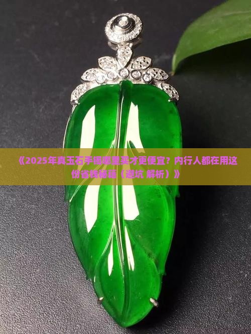 哪里买便宜点的真玉石手镯 哪里买便宜点的真玉石手镯