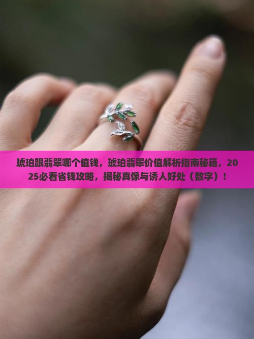 琥珀跟翡翠哪个值钱