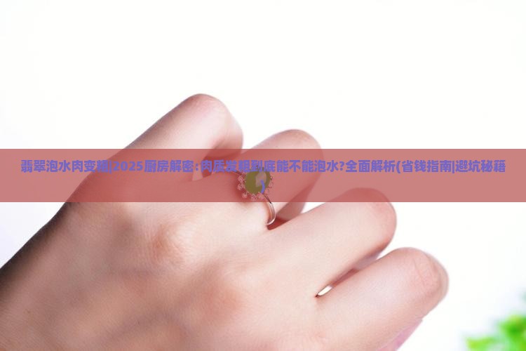 翡翠泡水肉变粗