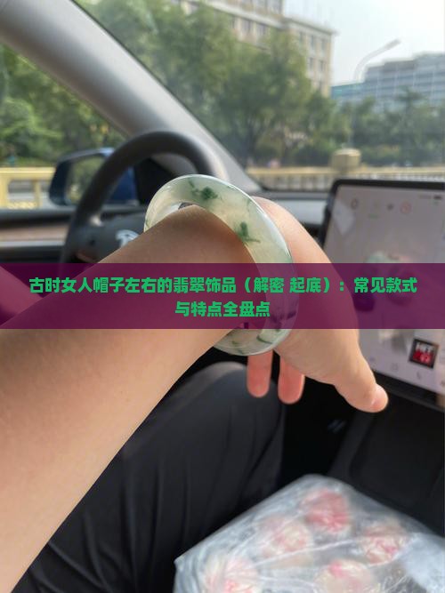 古时女人帽子左右的翡翠饰品