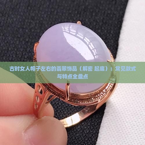古时女人帽子左右的翡翠饰品