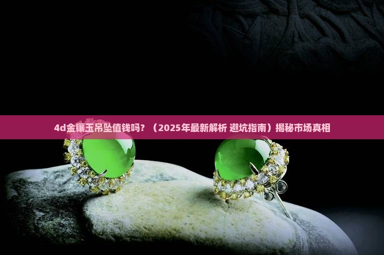 4d金镶玉吊坠值钱吗 4d金镶玉吊坠值钱吗
