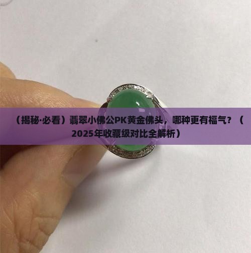 翡翠小佛公跟黄金佛头