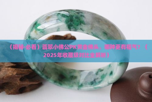 翡翠小佛公跟黄金佛头