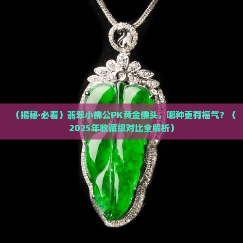 翡翠小佛公跟黄金佛头