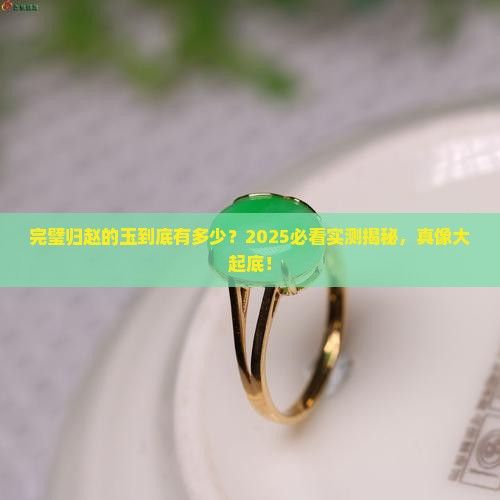 完璧归赵的玉有多少 完璧归赵的玉有多少