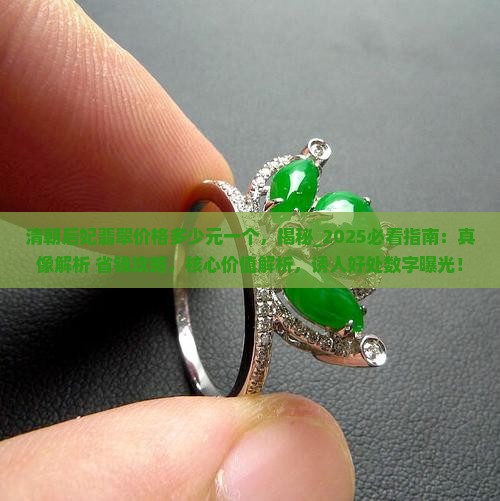 清朝后妃翡翠价格多少元一个