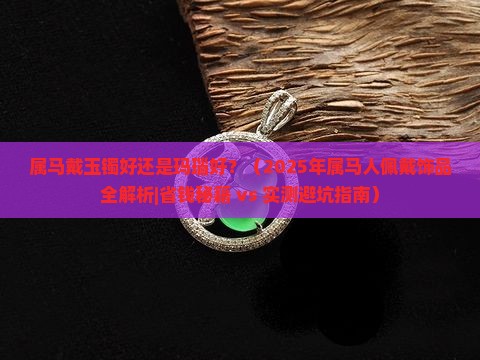 属马戴玉镯好还是玛瑙好