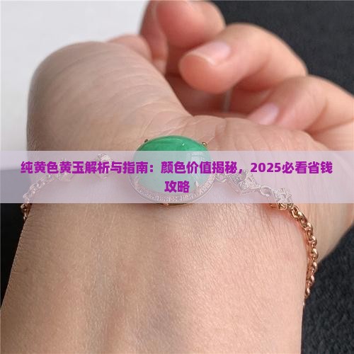 纯黄色黄玉