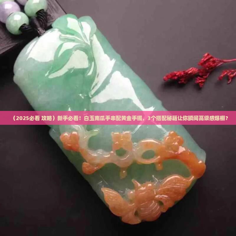 白玉南瓜手串搭配黄金手镯