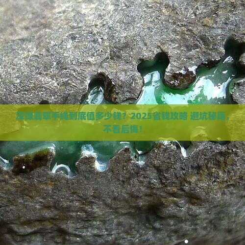 深绿翡翠串珠手绳价格多少