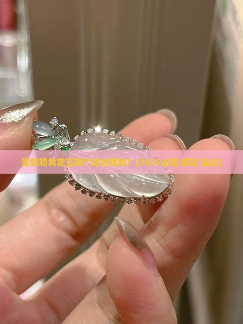 蜜蜡和黄龙玉哪个适合佩戴