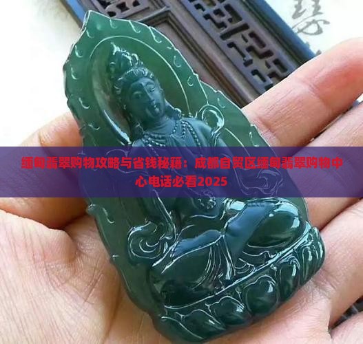 成都自贸区缅甸翡翠购物中心电话